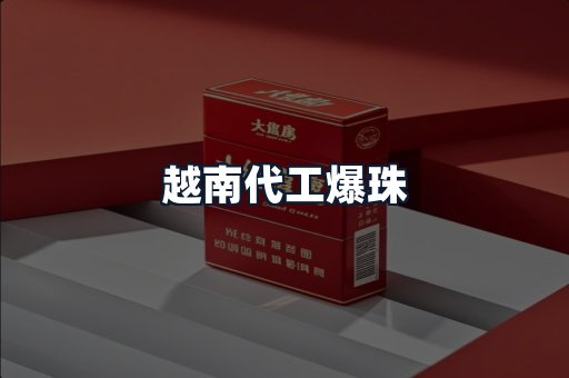 越南代工爆珠