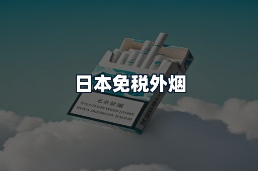 日本免税外烟